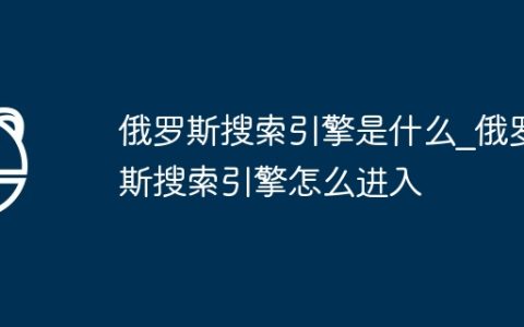 俄罗斯搜索引擎是什么_俄罗斯搜索引擎怎么进入