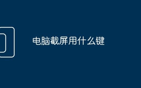 电脑截屏用什么键