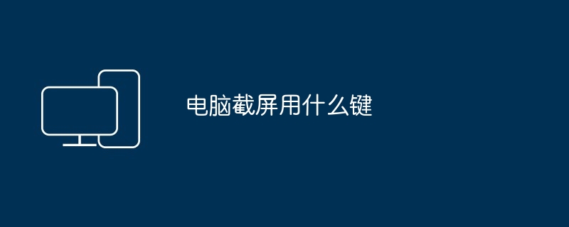 电脑截屏用什么键
