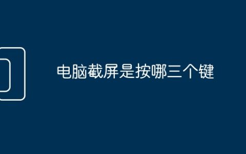 电脑截屏是按哪三个键