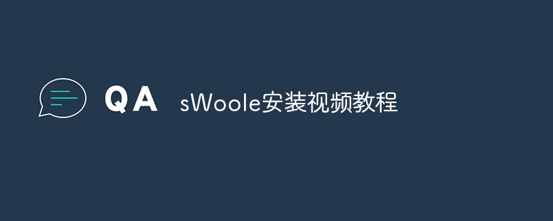 sWoole安装视频教程