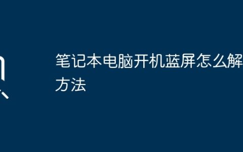 笔记本电脑开机蓝屏怎么解决方法