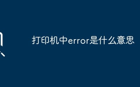 打印机中error是什么意思