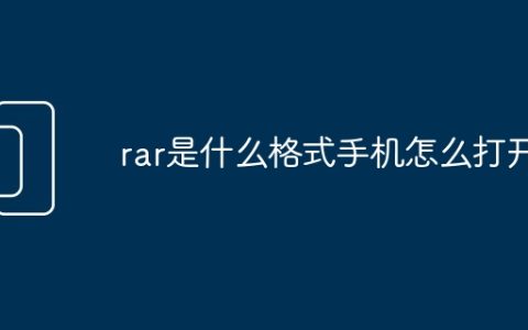 rar是什么格式手机怎么打开
