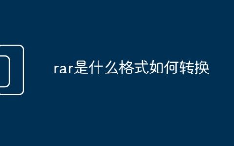 rar是什么格式如何转换
