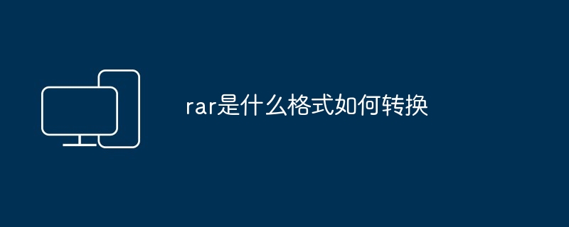 rar是什么格式如何转换