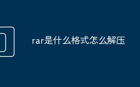 rar是什么格式怎么解压