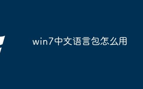 win7中文语言包怎么用