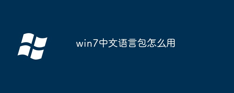 win7中文语言包怎么用