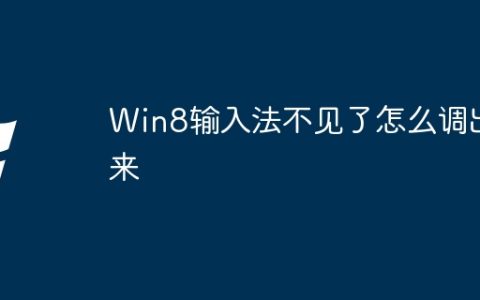 Win8输入法不见了怎么调出来
