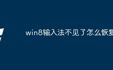 win8输入法不见了怎么恢复