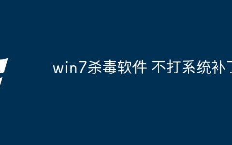 win7杀毒软件 不打系统补丁