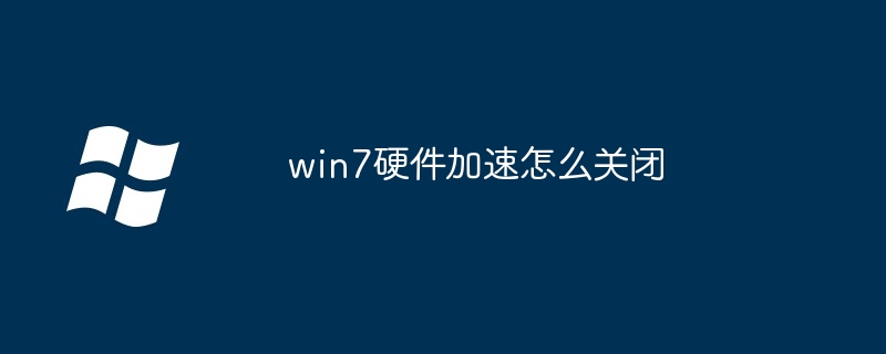 win7硬件加速怎么关闭