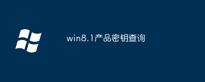 win8.1产品密钥查询