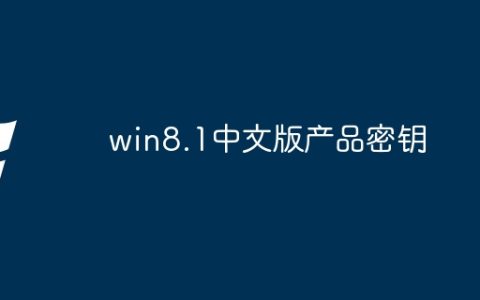 win8.1中文版产品密钥