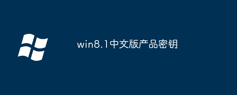 win8.1中文版产品密钥