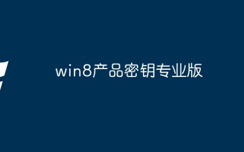win8产品密钥专业版