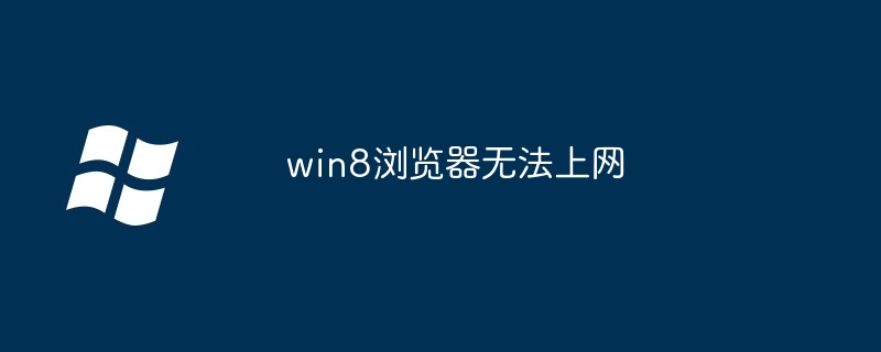 win8浏览器无法上网