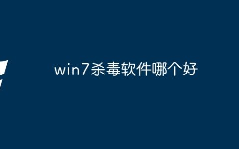 win7杀毒软件哪个好