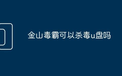 金山毒霸可以杀毒u盘吗