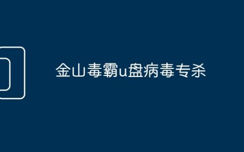 金山毒霸u盘病毒专杀