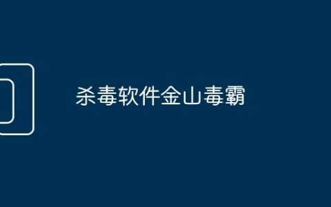 杀毒软件金山毒霸