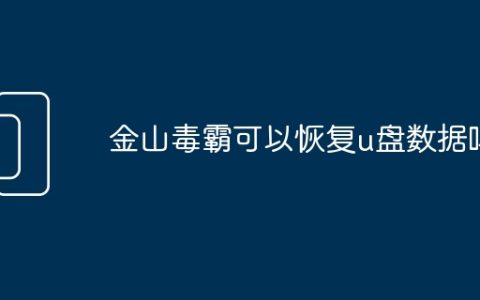 金山毒霸可以恢复u盘数据吗