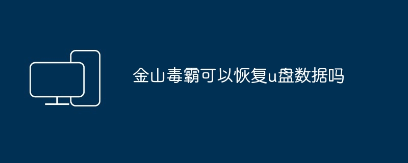金山毒霸可以恢复u盘数据吗