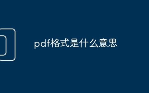 pdf格式是什么意思