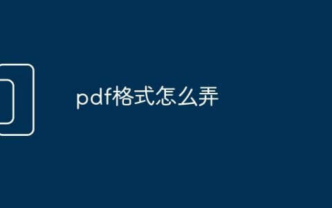 pdf格式怎么弄