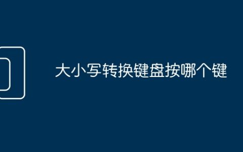 大小写转换键盘按哪个键