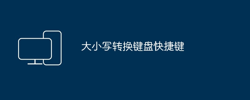 大小写转换键盘快捷键