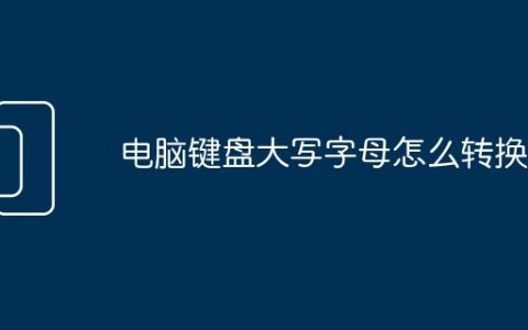 电脑键盘大写字母怎么转换？