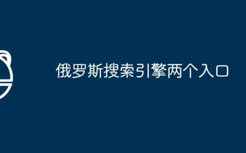 俄罗斯搜索引擎两个入口
