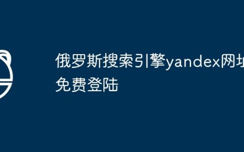 俄罗斯搜索引擎yandex网址免费登陆