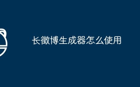 长徵博生成器怎么使用