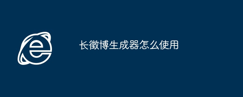 长徵博生成器怎么使用