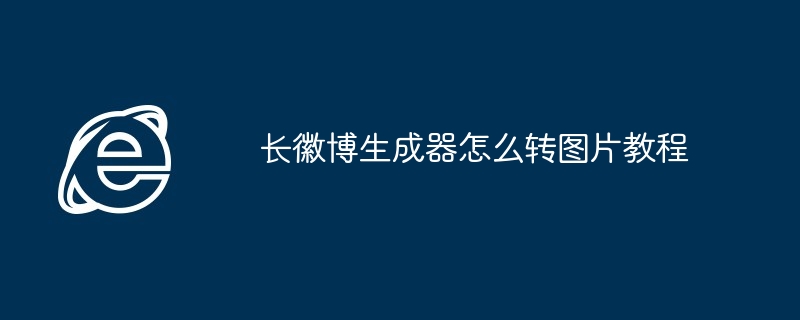 长徽博生成器怎么转图片教程