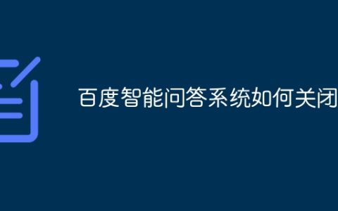 百度智能问答系统如何关闭