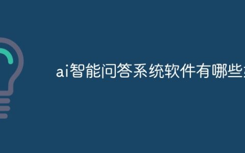 ai智能问答系统软件有哪些好