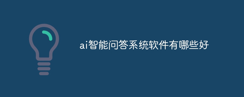 ai智能问答系统软件有哪些好