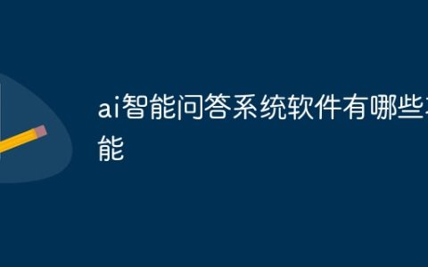 ai智能问答系统软件有哪些功能