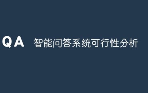智能问答系统可行性分析