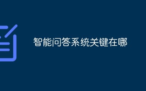 智能问答系统关键在哪