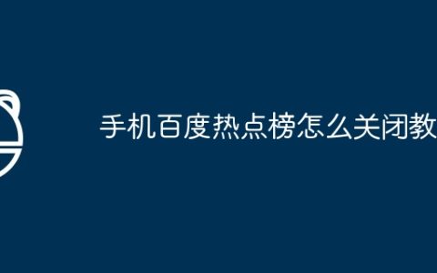 手机百度热点榜怎么关闭教程