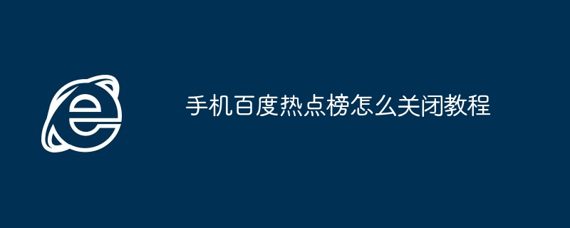 手机百度热点榜怎么关闭教程