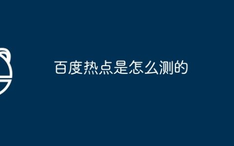 百度热点是怎么测的