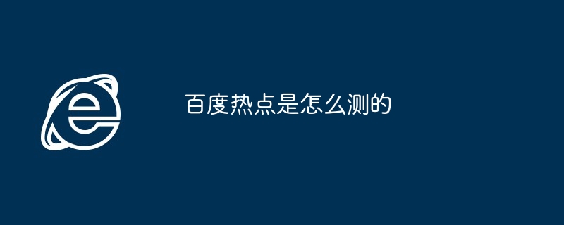 百度热点是怎么测的