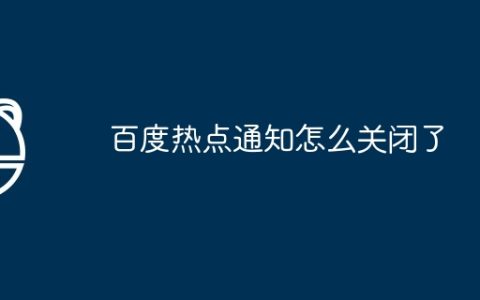 百度热点通知怎么关闭了