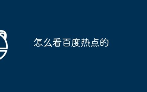 怎么看百度热点的